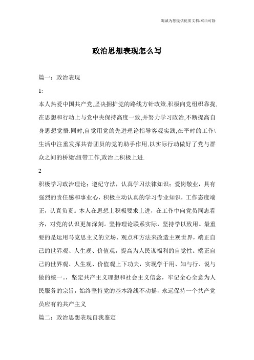 政治思想表现怎么写