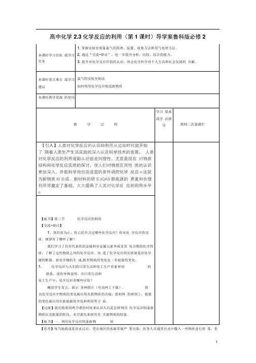 高中化学2.3化学反应的利用(第1课时)导学案鲁科版必修2