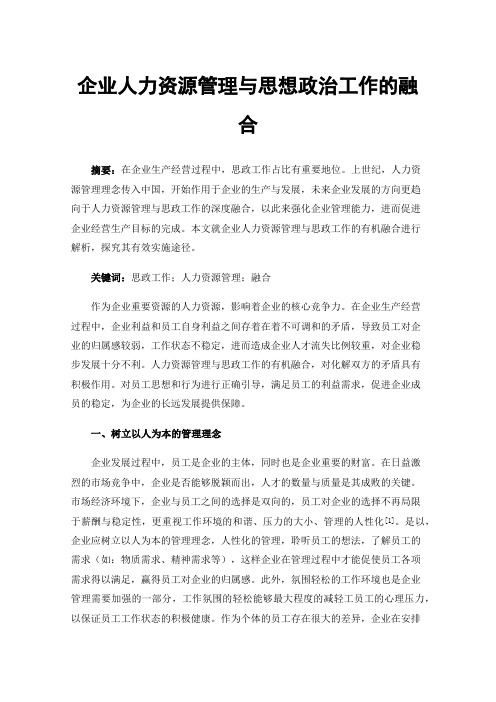 企业人力资源管理与思想政治工作的融合