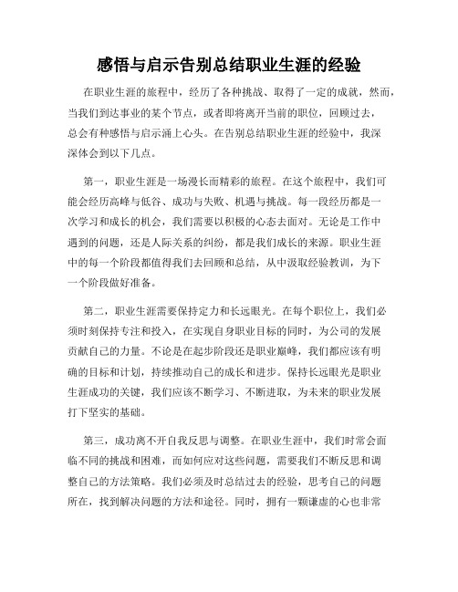 感悟与启示告别总结职业生涯的经验