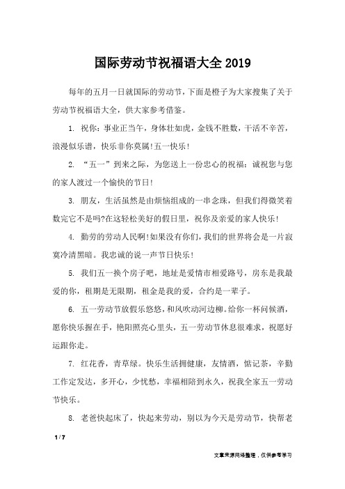 国际劳动节祝福语大全2019_节日祝福短信