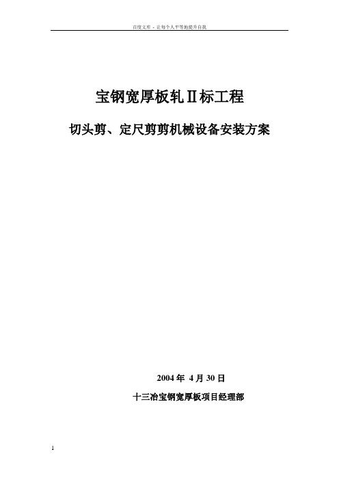 切头剪定尺剪施工方案