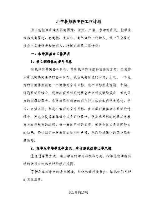 小学教师班主任工作计划(5篇)