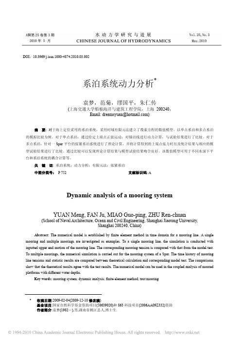系泊系统动力分析_袁梦