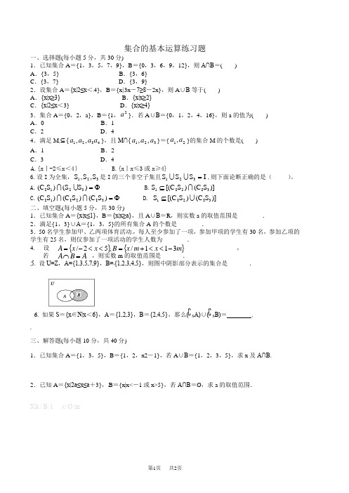 集合的基本运算同步练习_集合间的基本关系_集合的基本运算公式