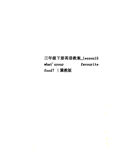 三年级下册英语教案_lesson15 what'syour favourite food？｜冀教版
