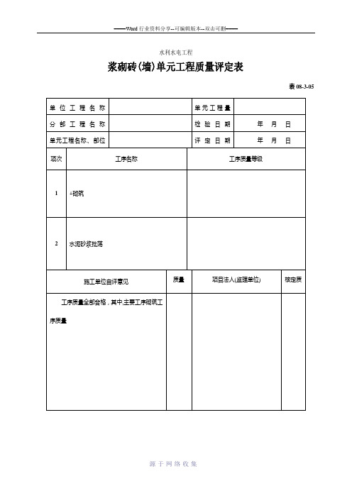 浆砌砖(墙)单元工程质量评定表
