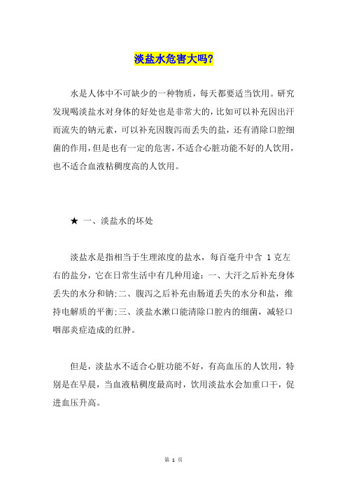 淡盐水危害大吗-
