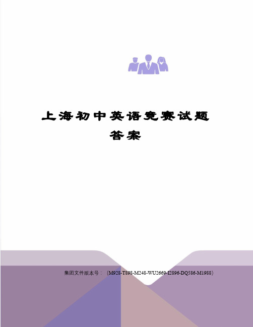 上海初中英语竞赛试题答案图文稿