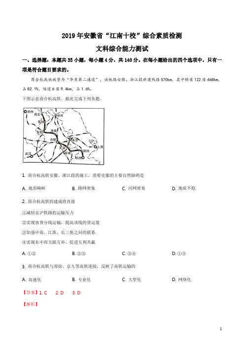 精品解析：【校级联考】安徽省江南十校2019届高三3月综合素质测试文综地理试题(解析版)