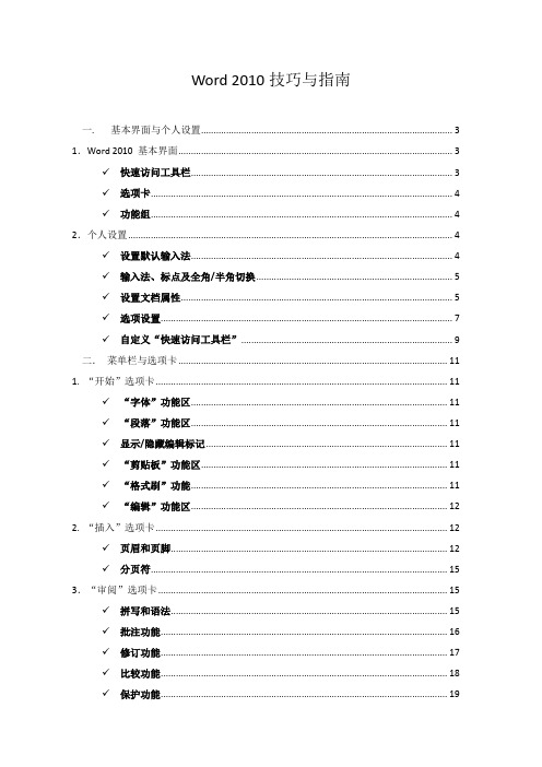 Word 2010技巧与指南(完整版)