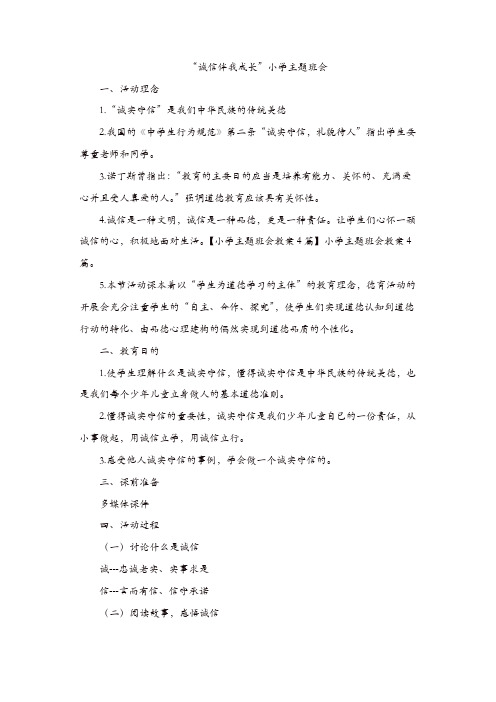 2019年主题班会：“诚信伴我成长”小学【精品】