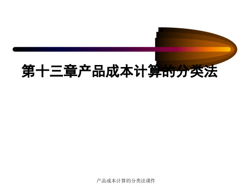 产品成本计算的分类法课件