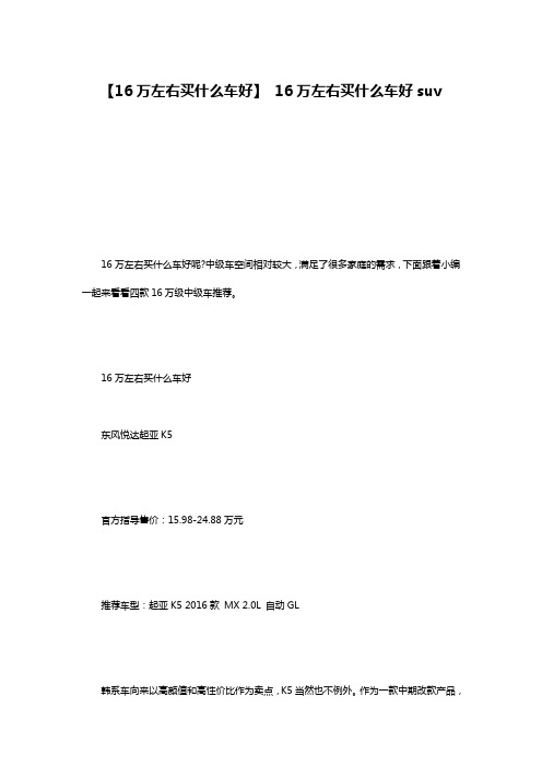 【16万左右买什么车好】 16万左右买什么车好suv