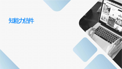 认知能力评估课件