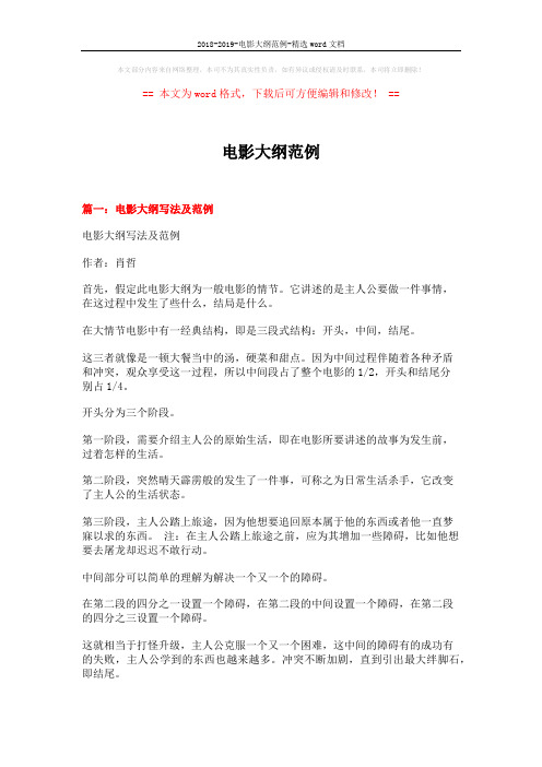 2018-2019-电影大纲范例-精选word文档 (18页)