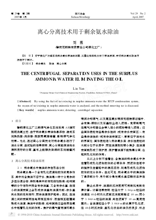 离心分离技术用于剩余氨水除油_刘燕