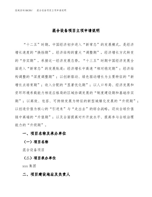 混合设备项目立项申请说明word可编辑