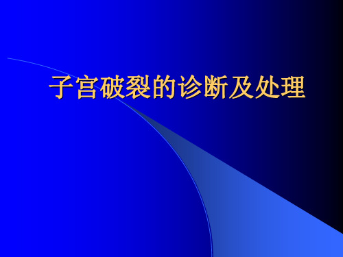 医学-子宫破裂诊断及处理