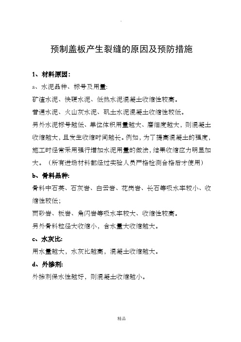 预制盖板产生裂缝的原因及预防措施