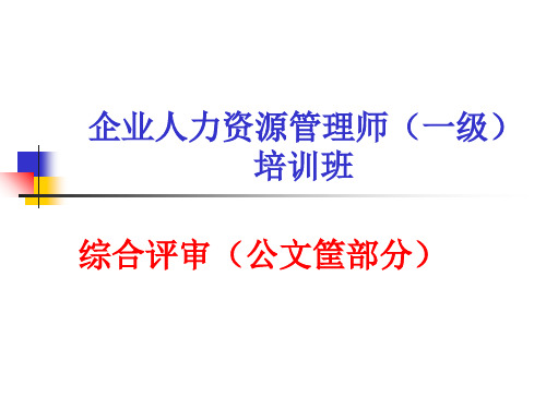 高级人力管理师培训(ppt 83页)