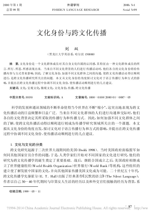 文化身份与跨文化传播_刘双