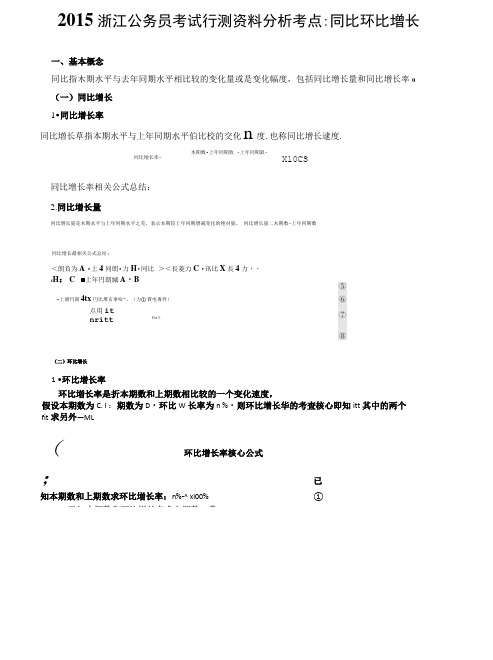 2015浙江公务员考试行测资料分析考点同比环比增长.doc