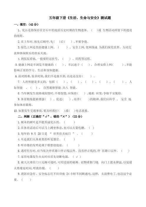 五年级下册《生活、生命与安全》测试题
