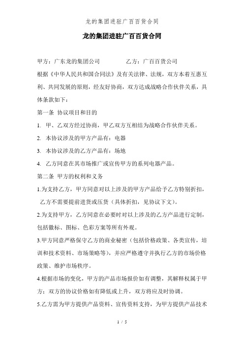 龙的集团进驻广百百货合同