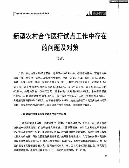 新型农村合作医疗试点工作中存在的问题及对策