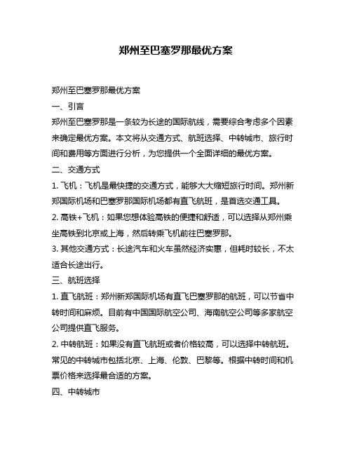 郑州至巴塞罗那最优方案