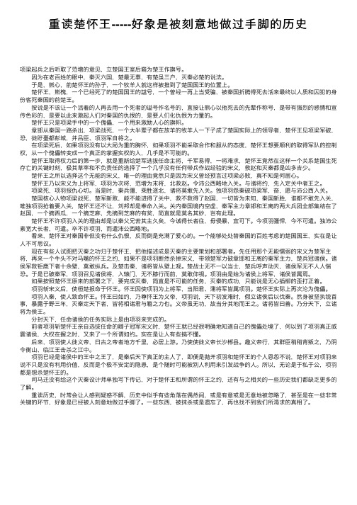 重读楚怀王-----好象是被刻意地做过手脚的历史