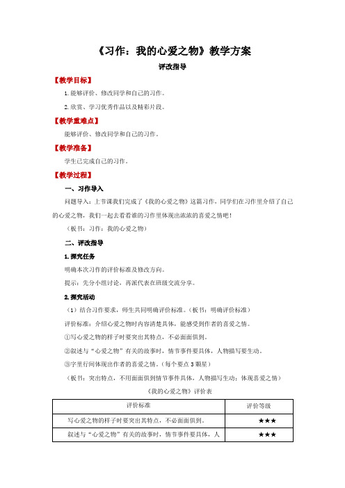 五年级语文上册：《习作：我的心爱之物》评改指导(教案)