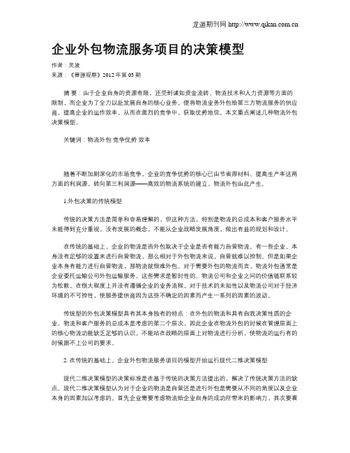 企业外包物流服务项目的决策模型