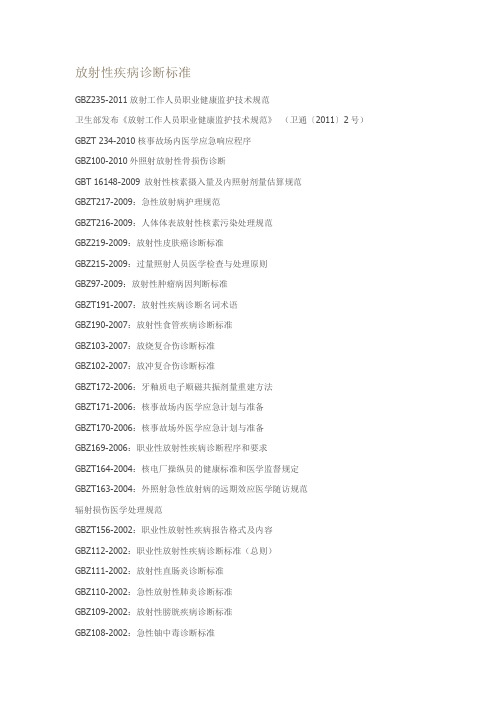 放射性疾病诊断标准