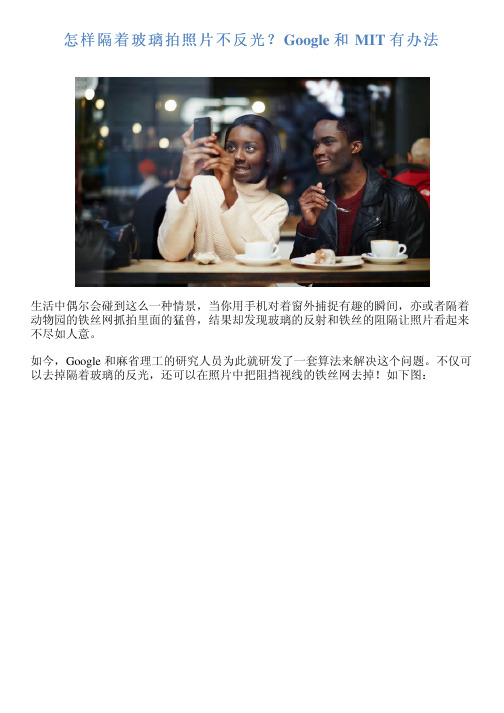 怎样隔着玻璃拍照片不反光？Google 和 MIT 有办法