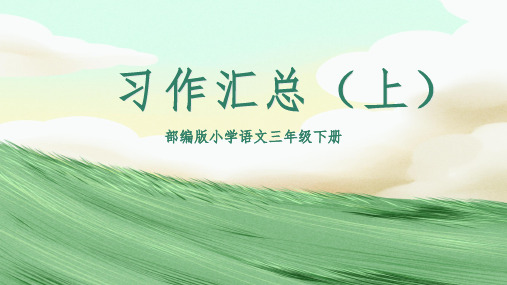部编本小学语文三年级下册习作汇总(1-4单元)ppt课件
