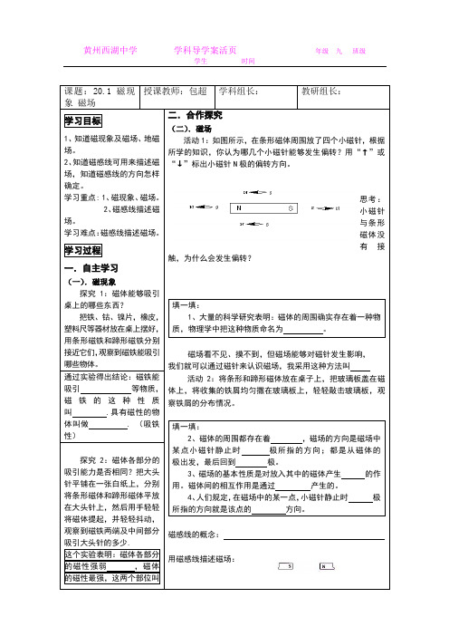 20.1 磁现象 磁场 学案1(人教版物理九年级全册)