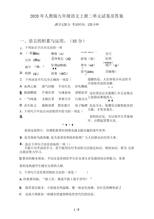 2021年人教版九年级语文上册二单元试卷及答案