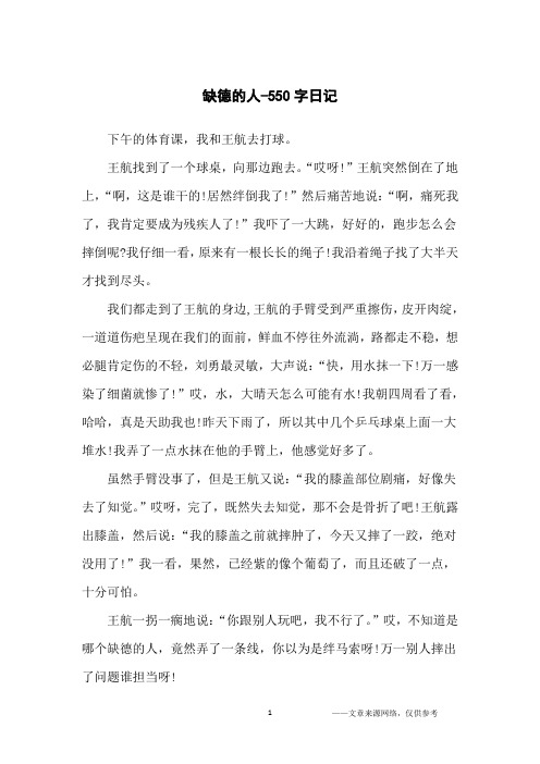 缺德的人-550字日记