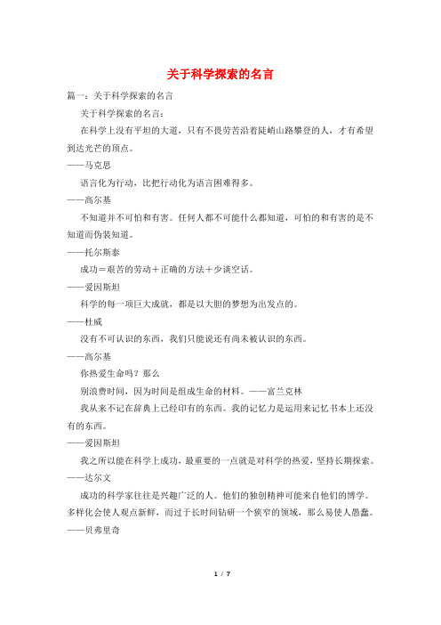 关于科学探索的名言