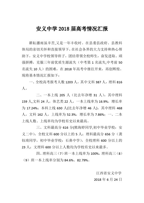 安义中学2018届高考情况汇报