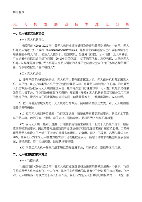 无人机发展的技术经验难点分析