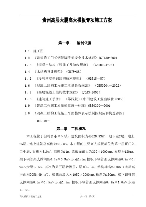 贵州高层大厦高大模板专项施工方案