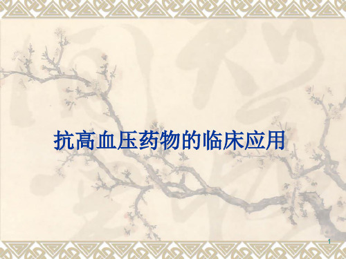 抗高血压药物的临床应用ppt课件