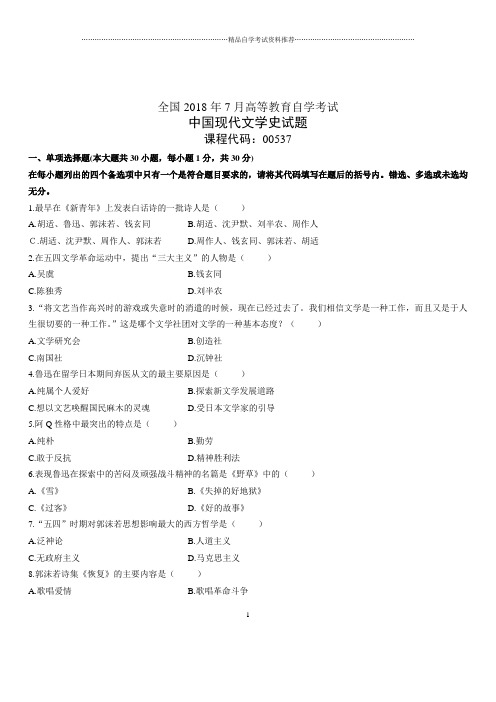 2020年7月全国自考中国现代文学史试题及答案解析