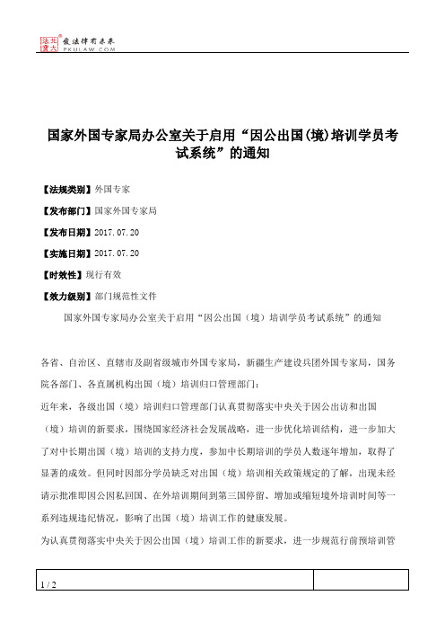 国家外国专家局办公室关于启用“因公出国(境)培训学员考试系统”的通知