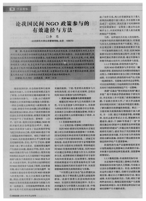 论我国民间NGO政策参与的有效途径与方法