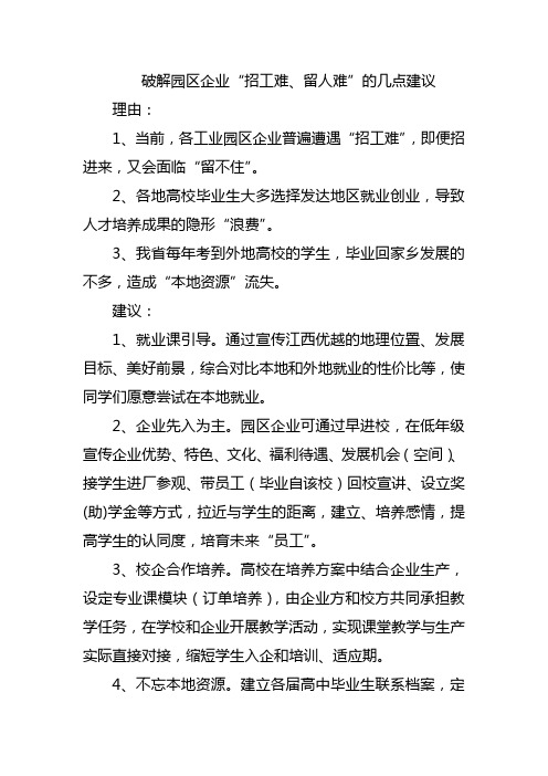 破解园区企业“招工难、留人难”的几点建议  两会提案