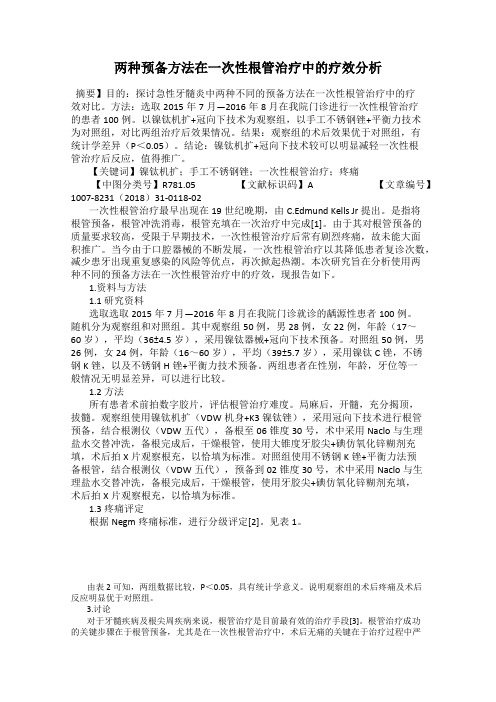 两种预备方法在一次性根管治疗中的疗效分析